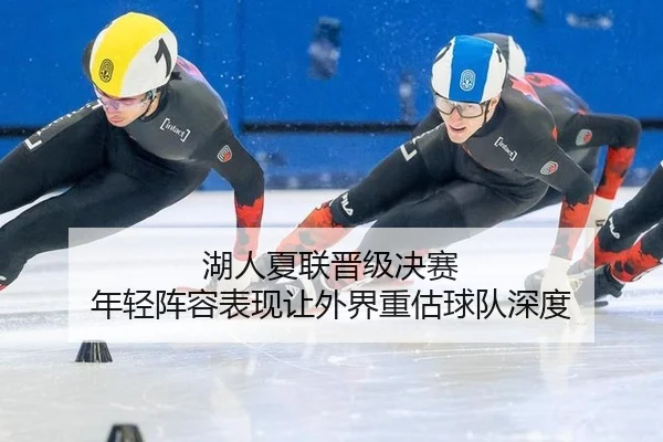 湖人夏联晋级决赛 年轻阵容表现让外界重估球队深度