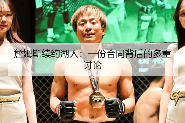 詹姆斯续约湖人：一份合同背后的多重讨论
